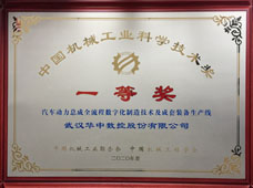 First Prize of China Machinery Industry Science and Technology Award