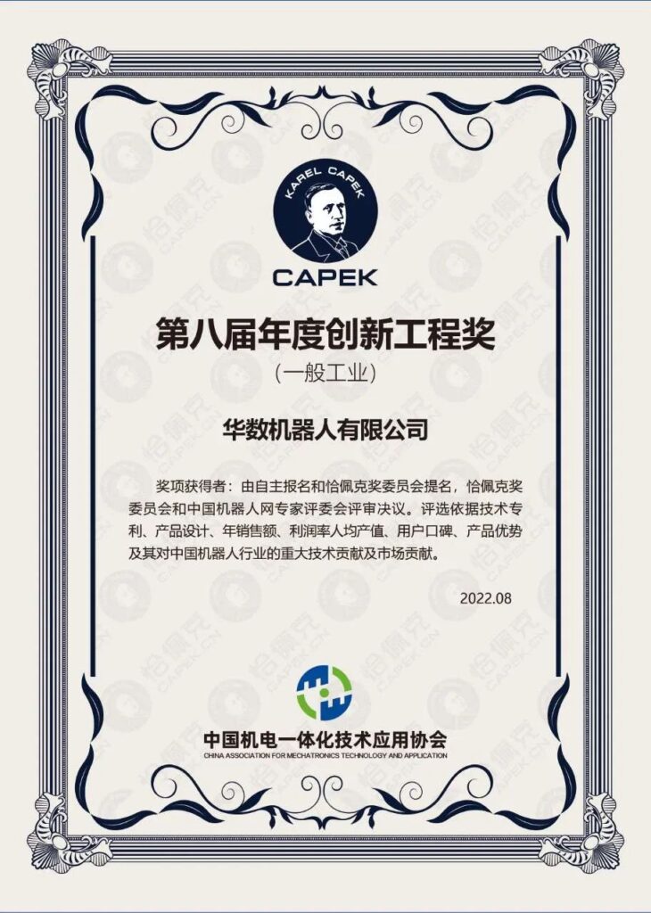 Huashu Robotics won the "Annual Innovative Engineering of Capek Award"