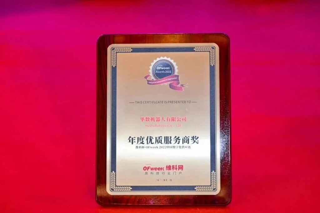 HUASHU Robotics won the "OFweek 2022 Annual Quality Service Provider Award of China Digital Supply Chain"